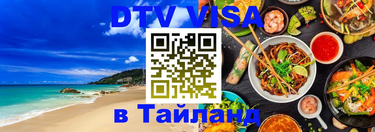 DTV виза Тайланд 