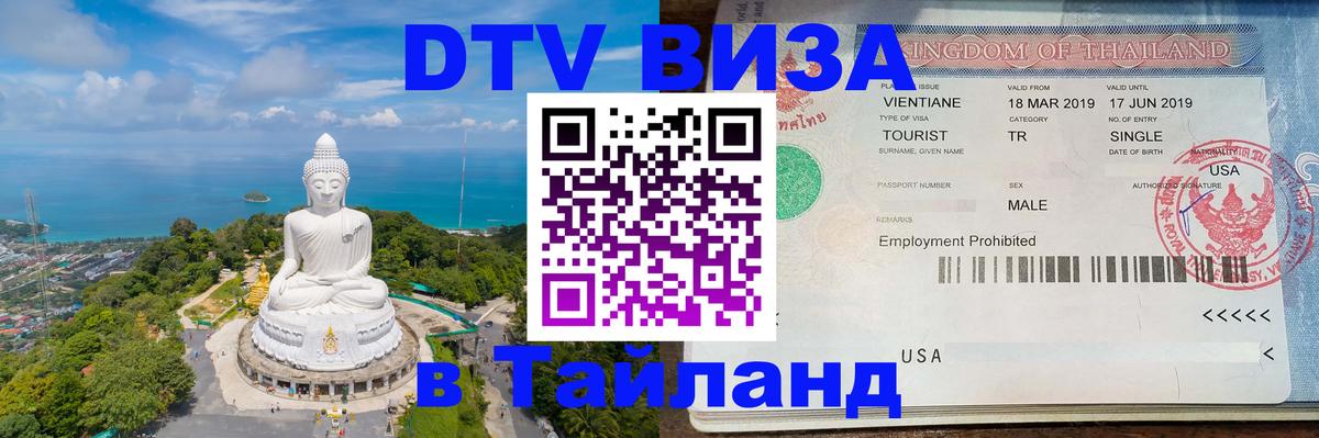 DTV виза Тайланд 